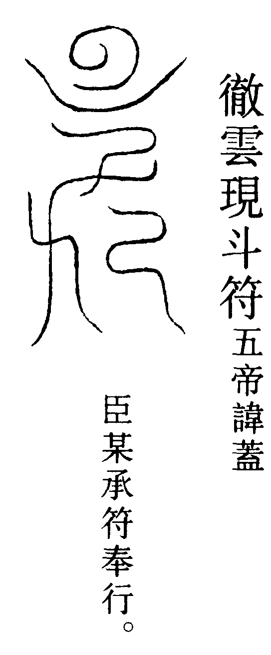 徹雲現斗符五帝諱蓋