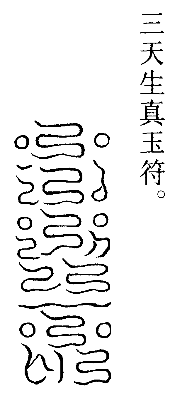 三天生真玉符