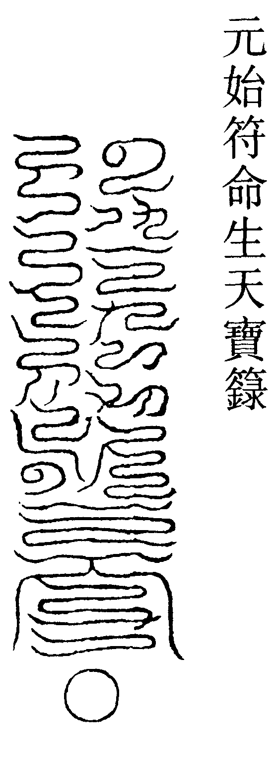 元始符命生天寶籙