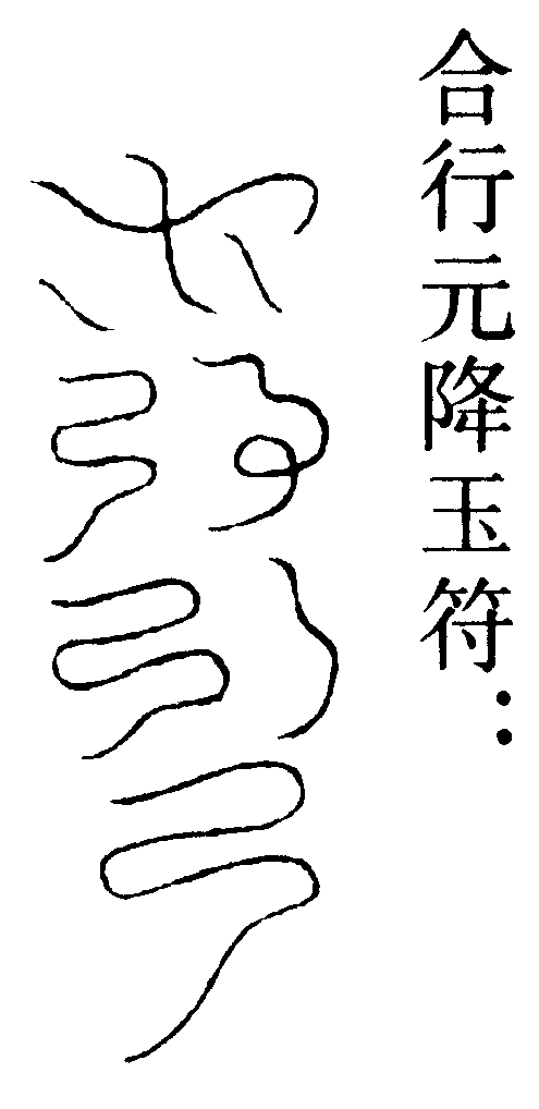 合行元降玉符