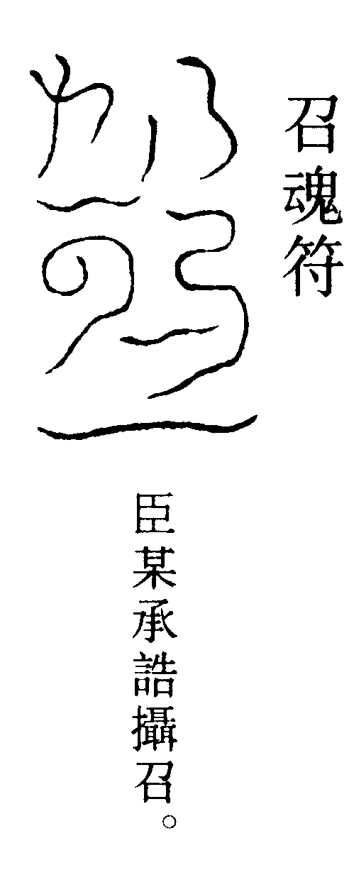 召魂符