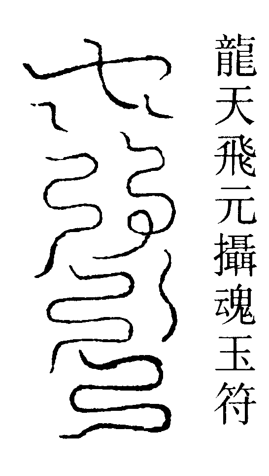 龍天飛元攝魂玉符