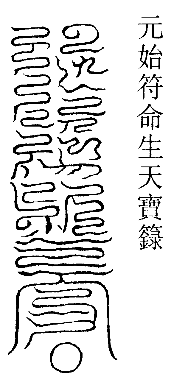 元始符命生天寶籙
