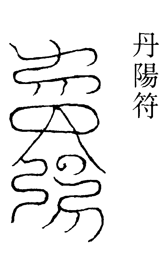 丹陽符