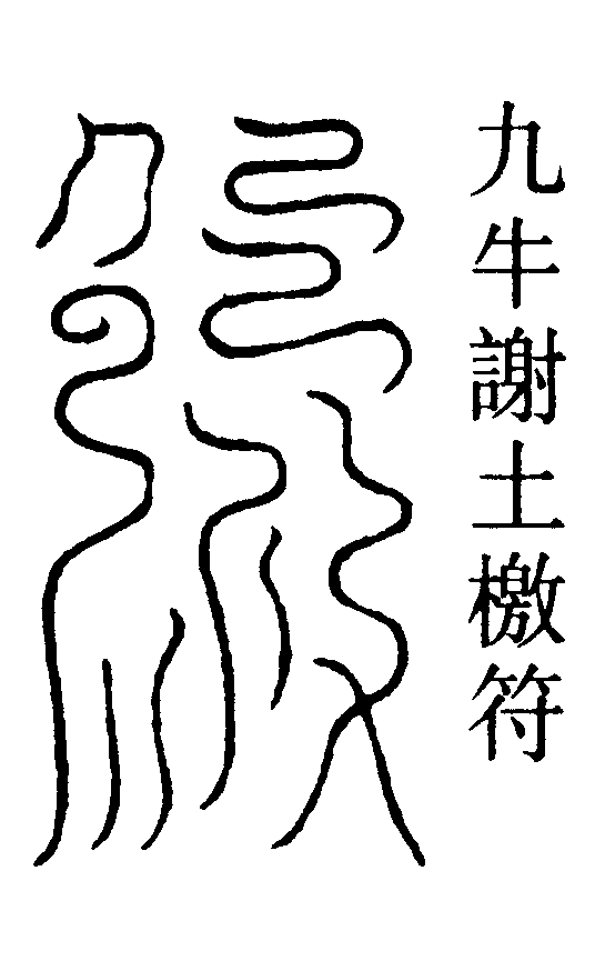 九牛謝土檄符