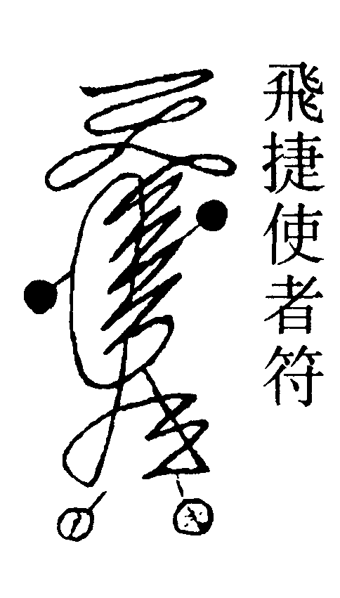 飛捷使者符