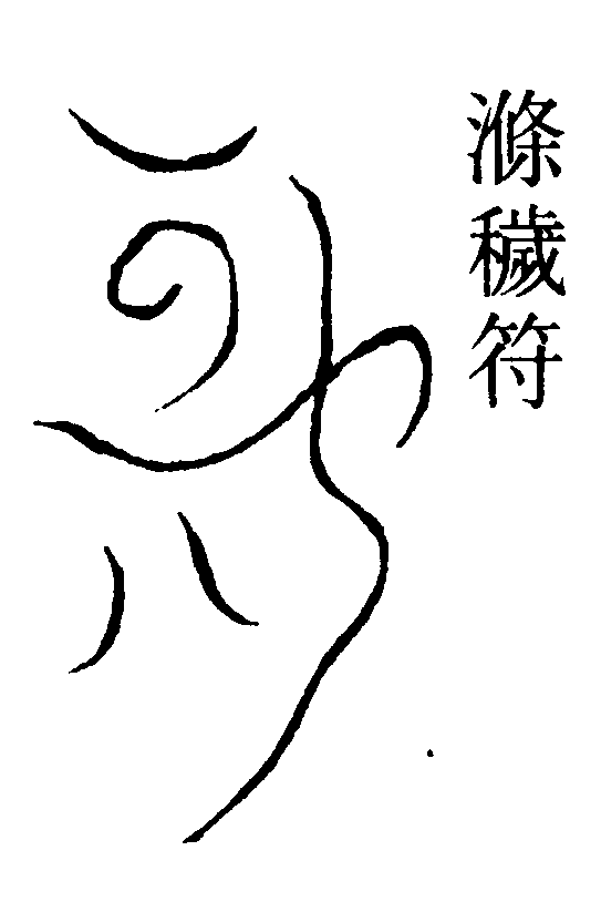 滌穢符