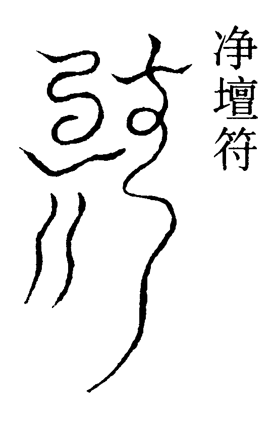 淨壇符