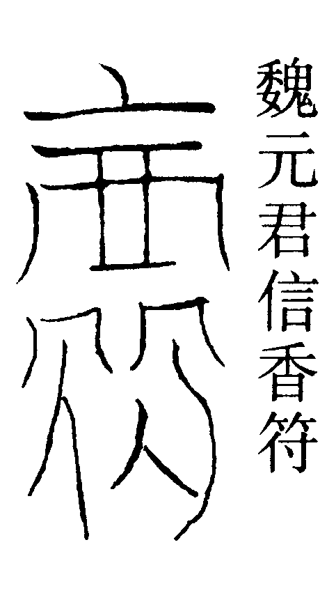 魏元君信香符