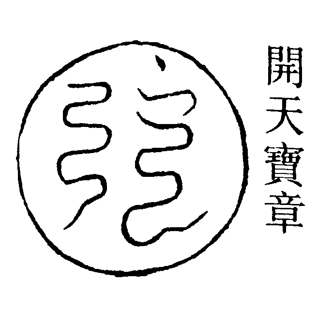 開天寶章