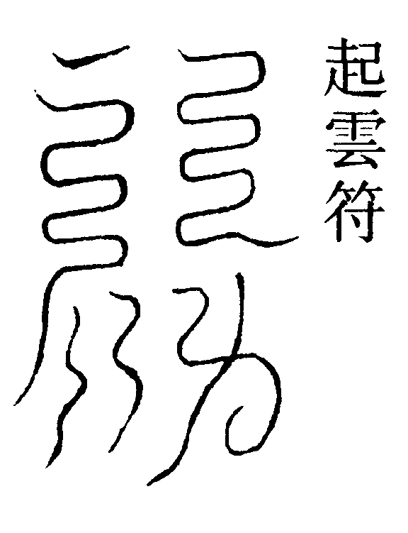 起雲符