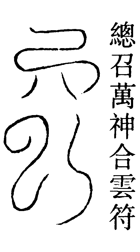 總召萬神合雲符