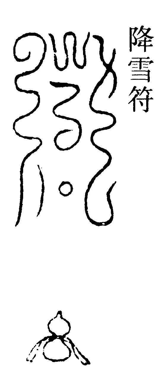 降雪符