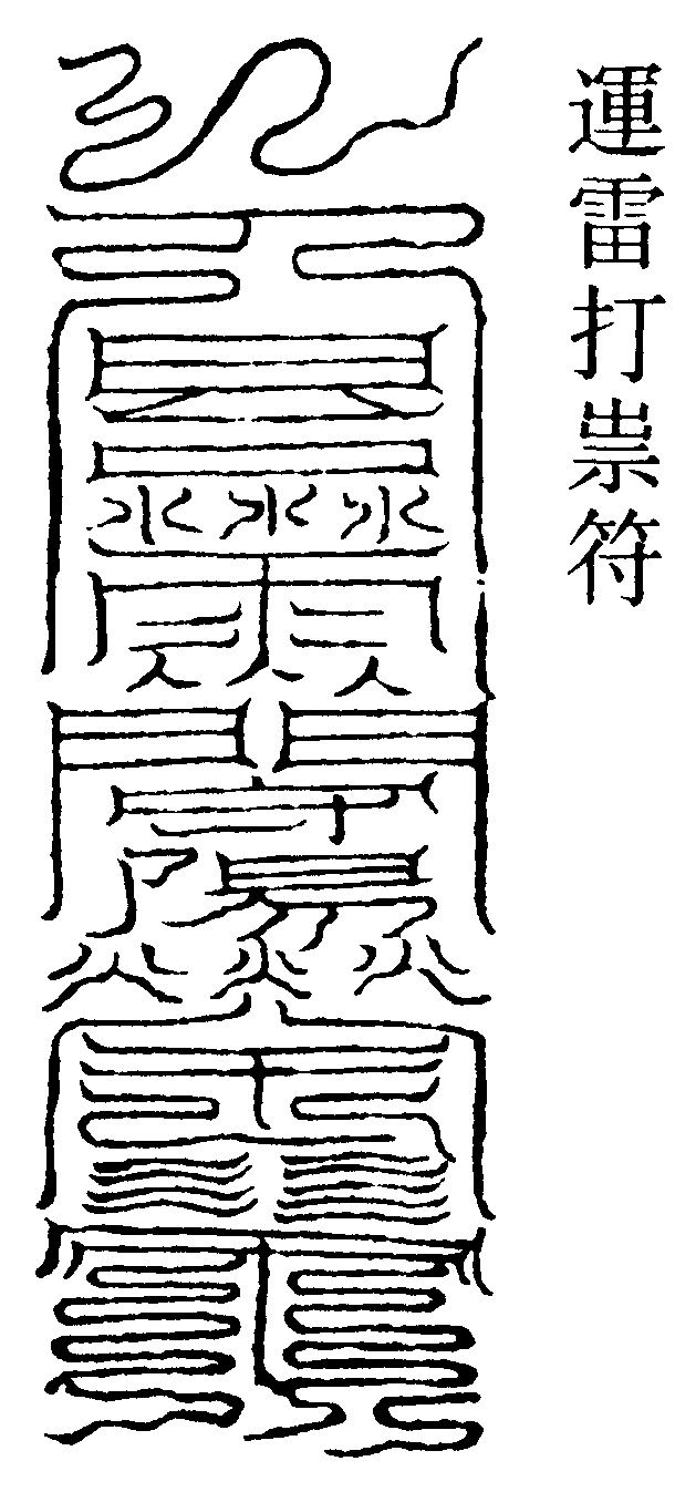 運雷打祟符