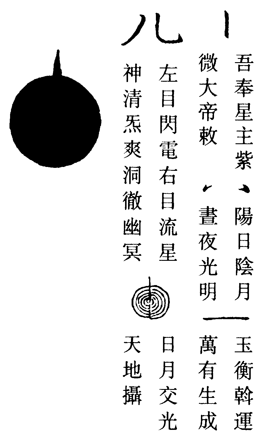 明目光字符