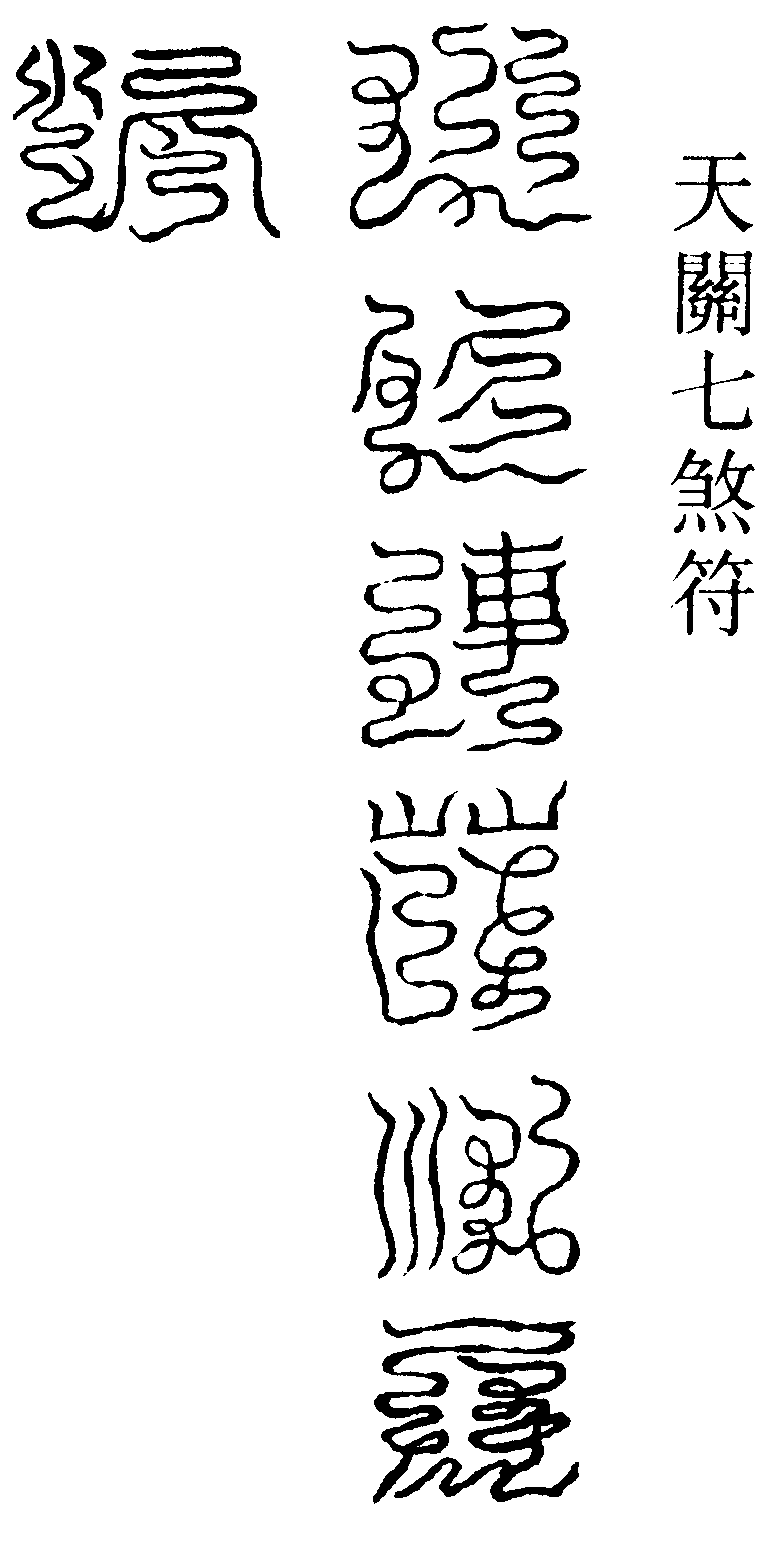 天關七煞符