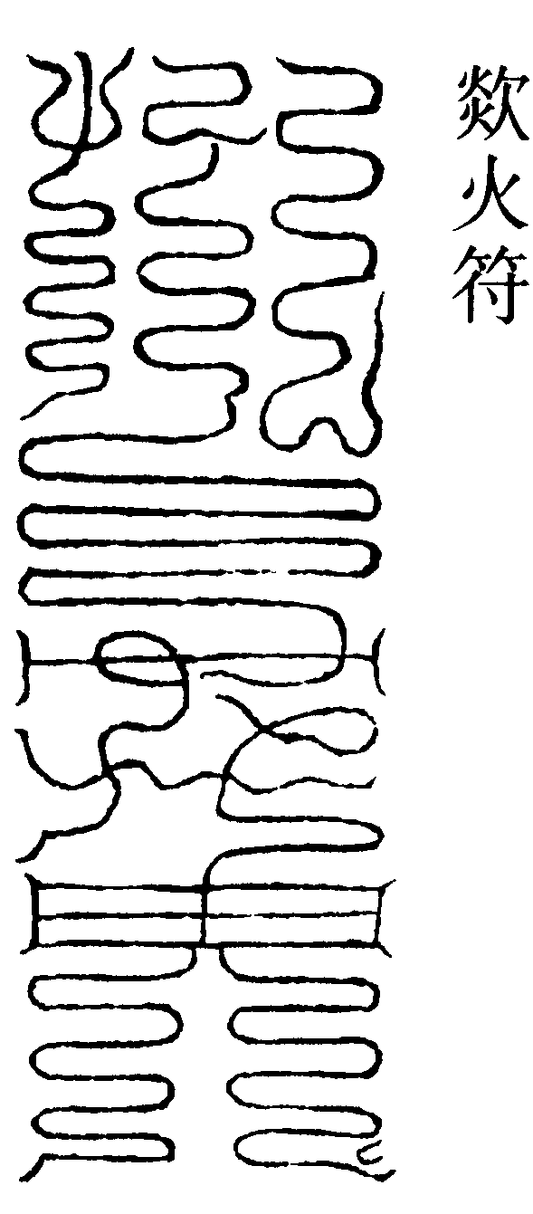 欻火符(右)