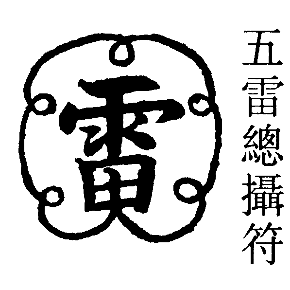 五雷總攝符