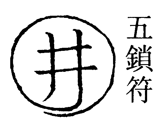五鎖符