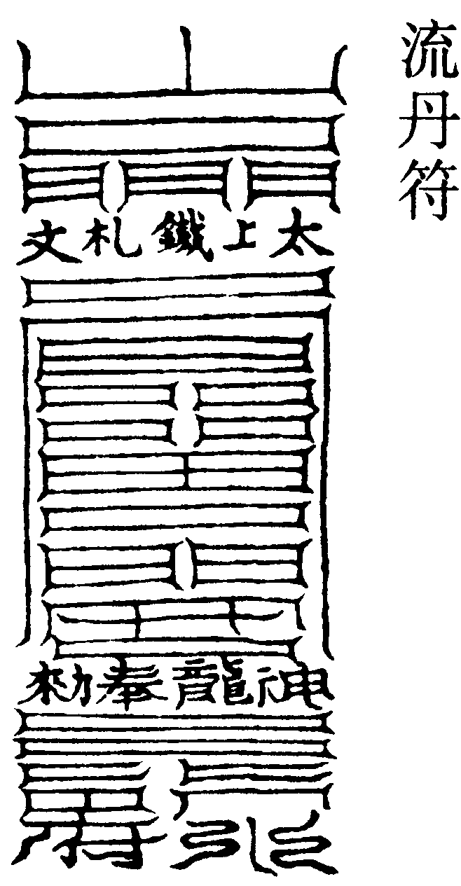 流丹符