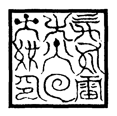 禹步雷光火雲大統印