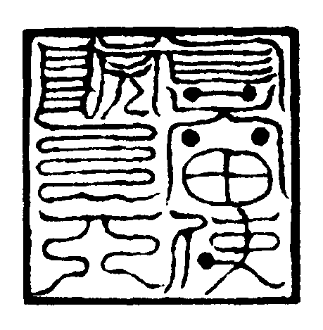 五雷使院印