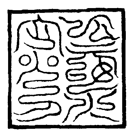 靈風律令印