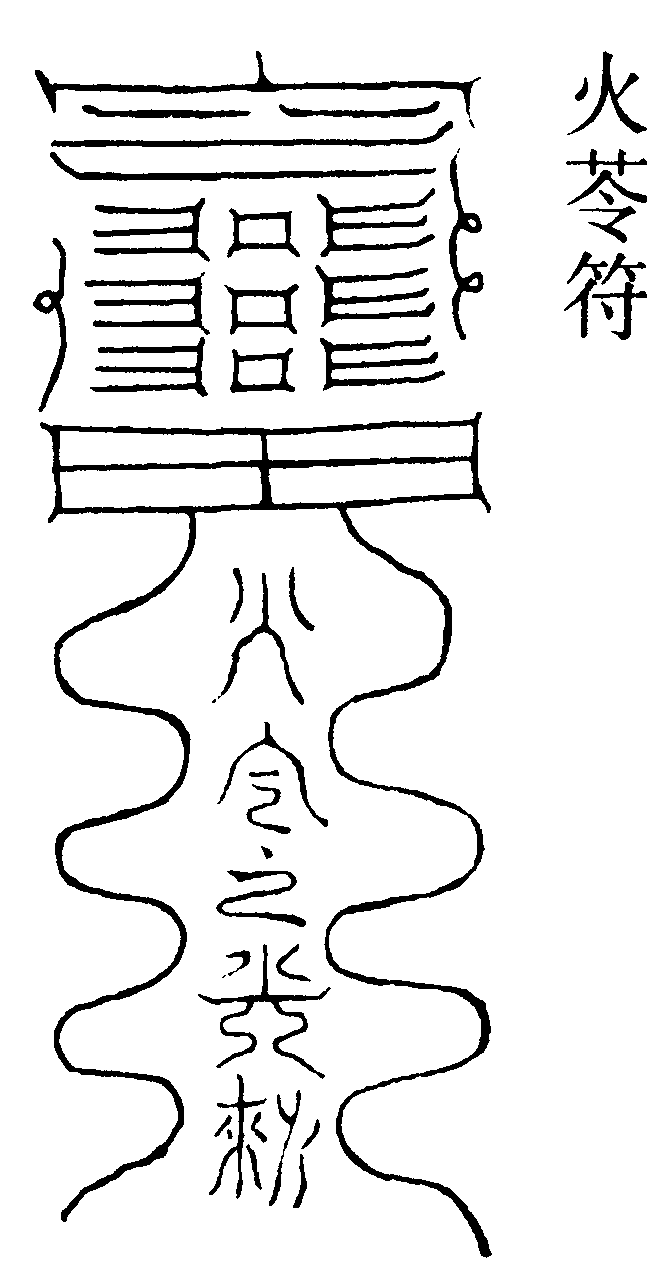火苓符