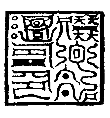 提舉城隍司印