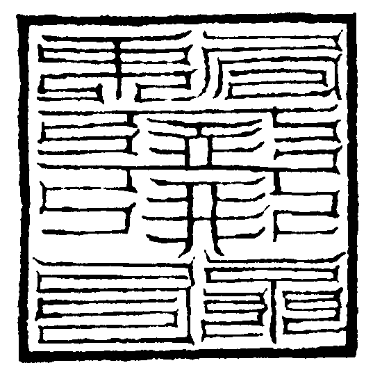 急催追捉印