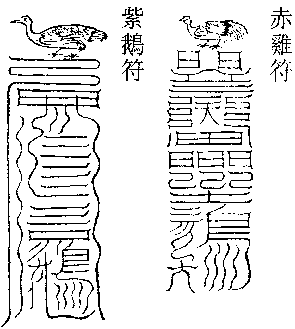 紫鵝符