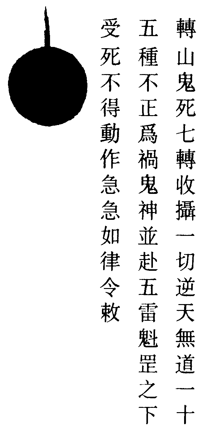 五雷總攝符(左)