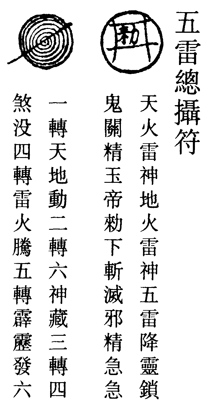 五雷總攝符(右)