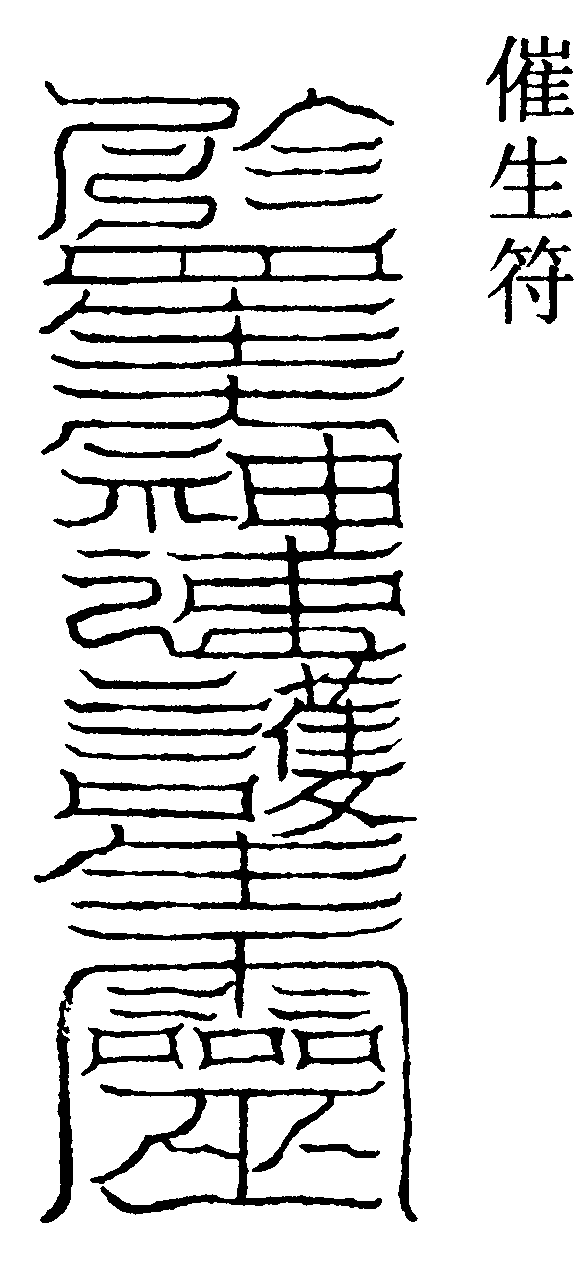 催生符