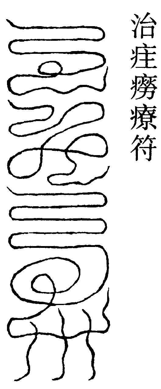 治疰癆療符