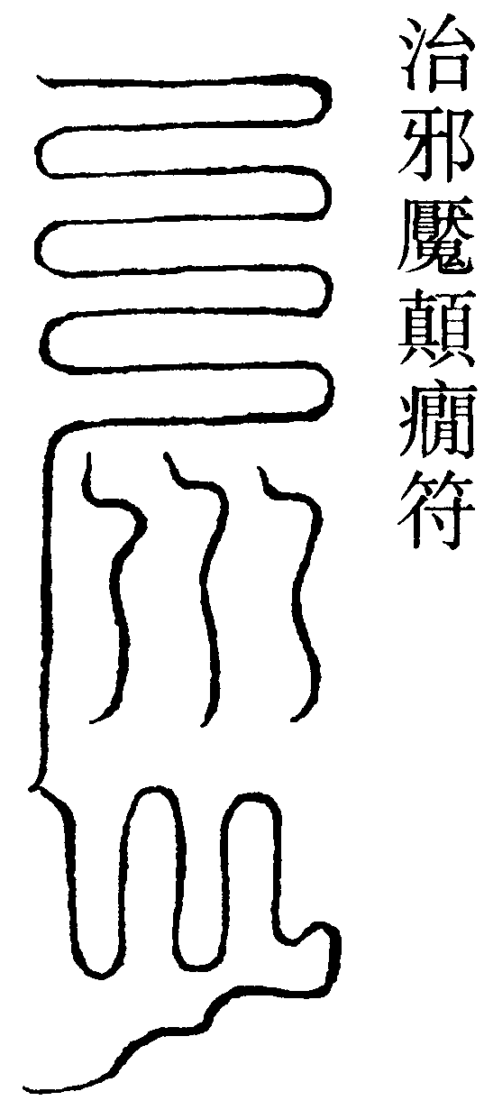 治邪魘顛癎符