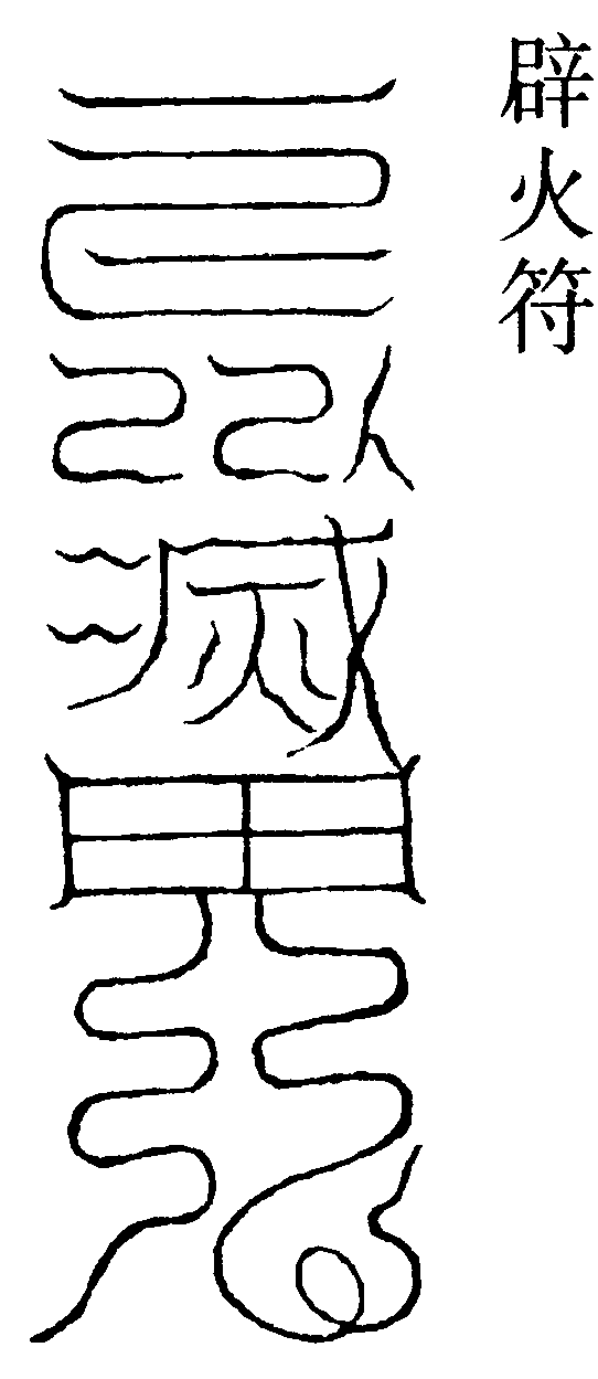 辟火符