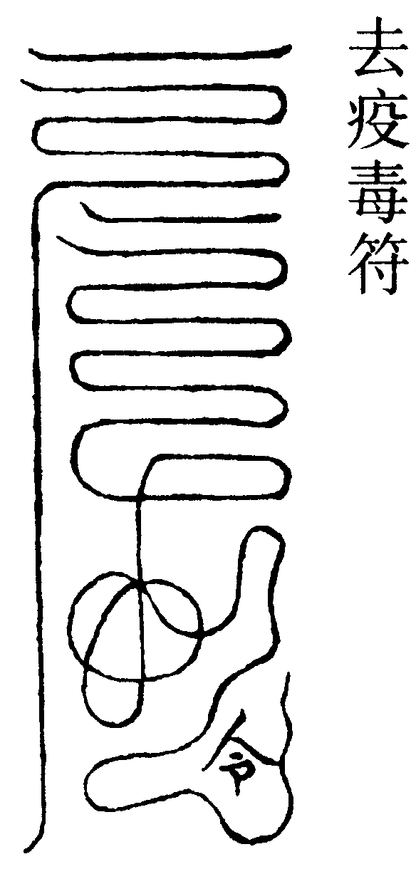 去疫毒符