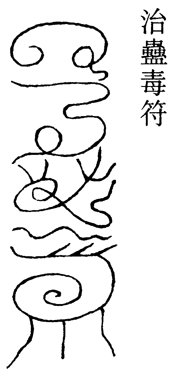 治蠱毒符