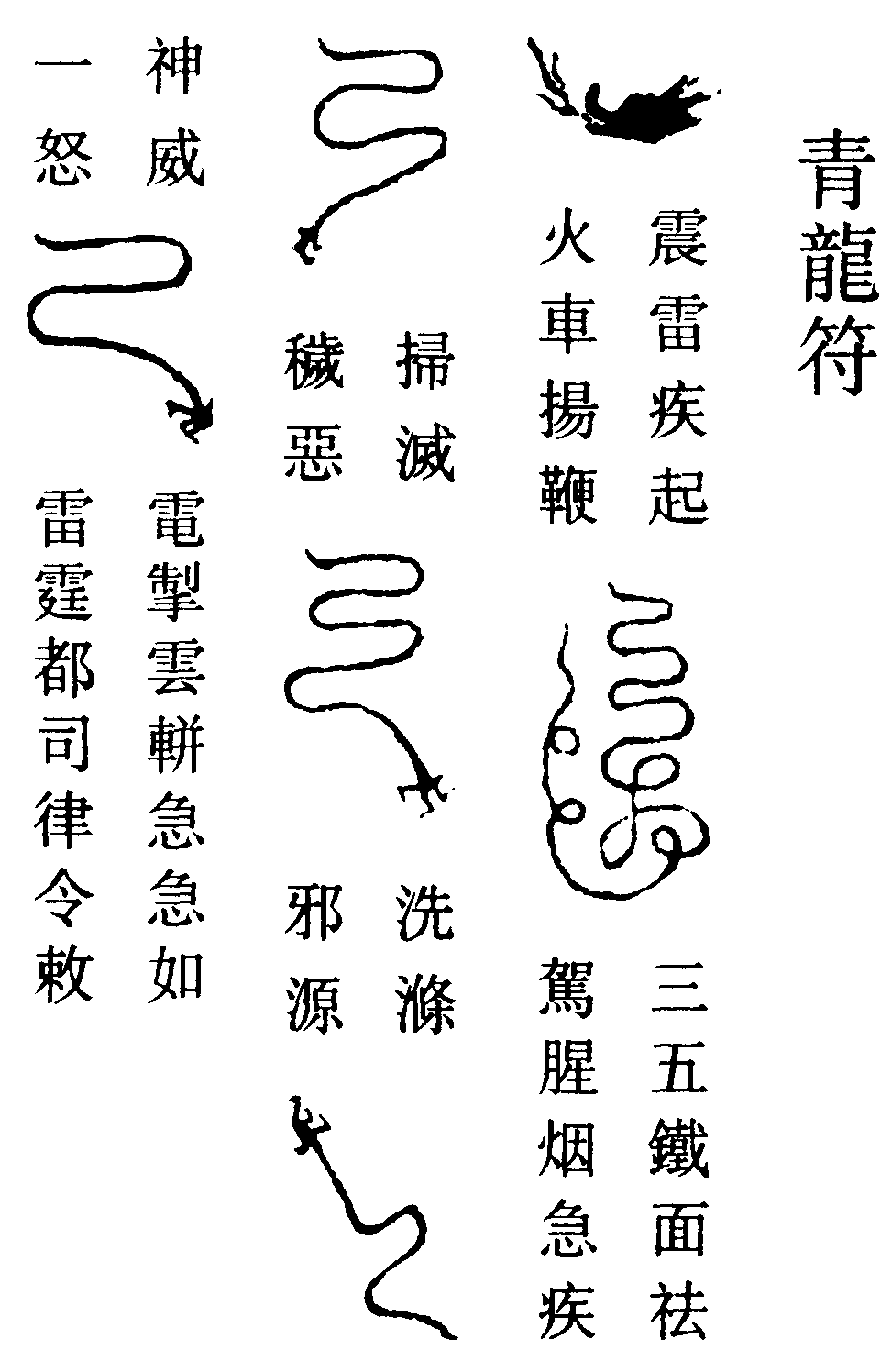 青龍符