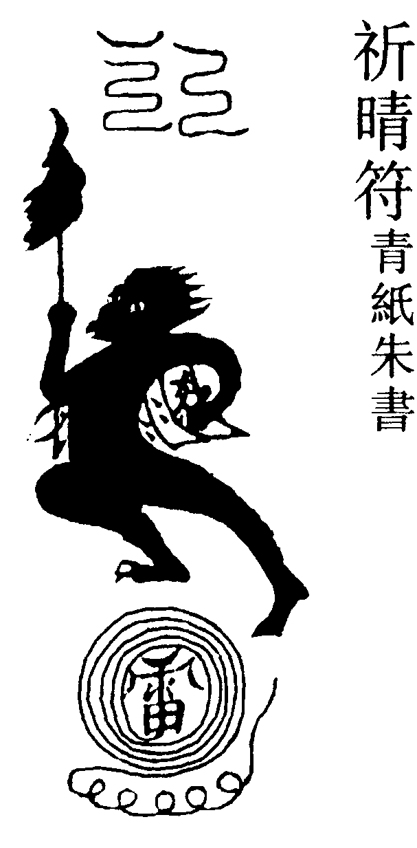祈晴符