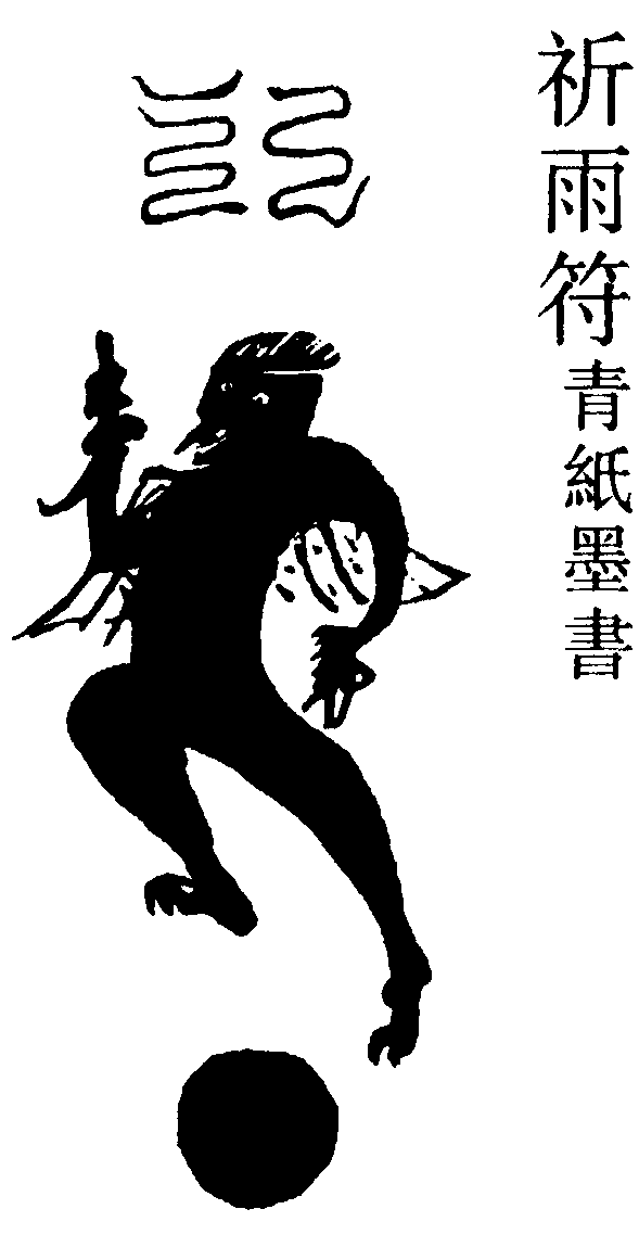 祈雨符