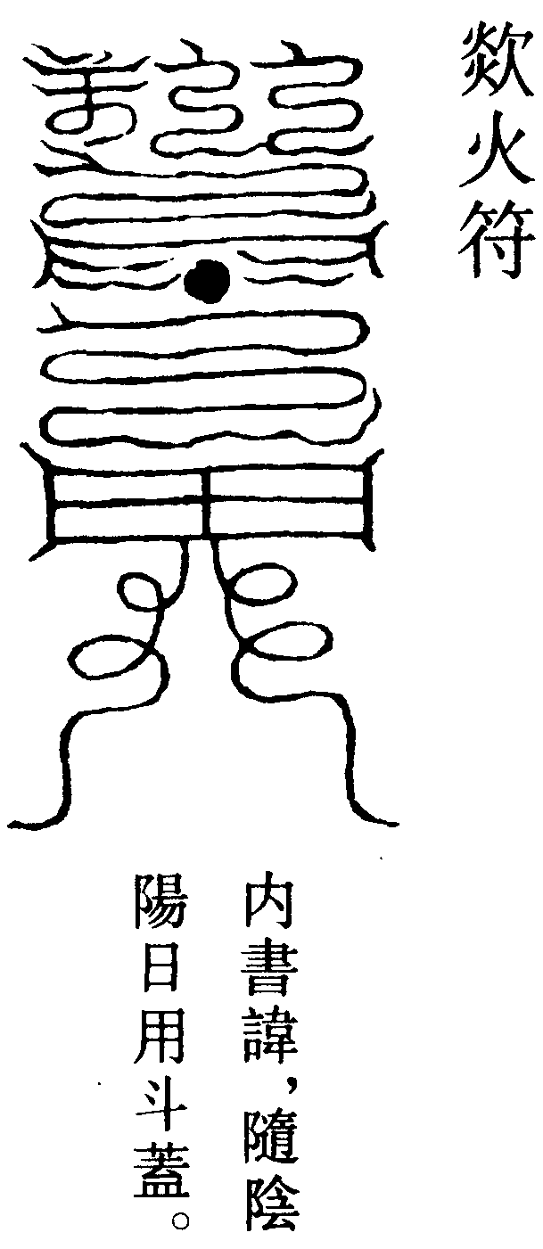 欻火符