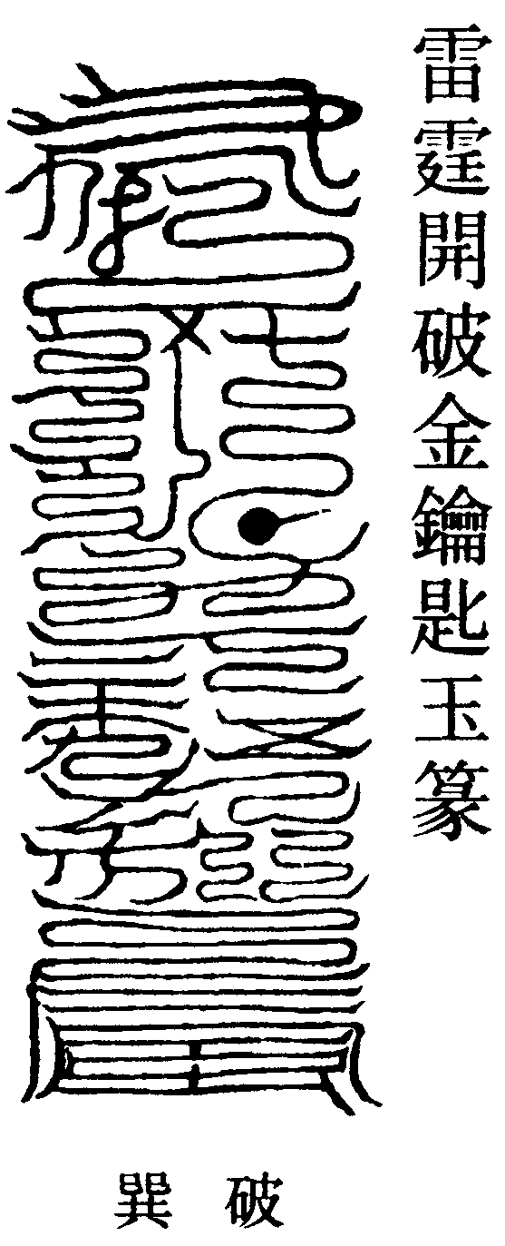 雷霆開破金鑰匙玉篆