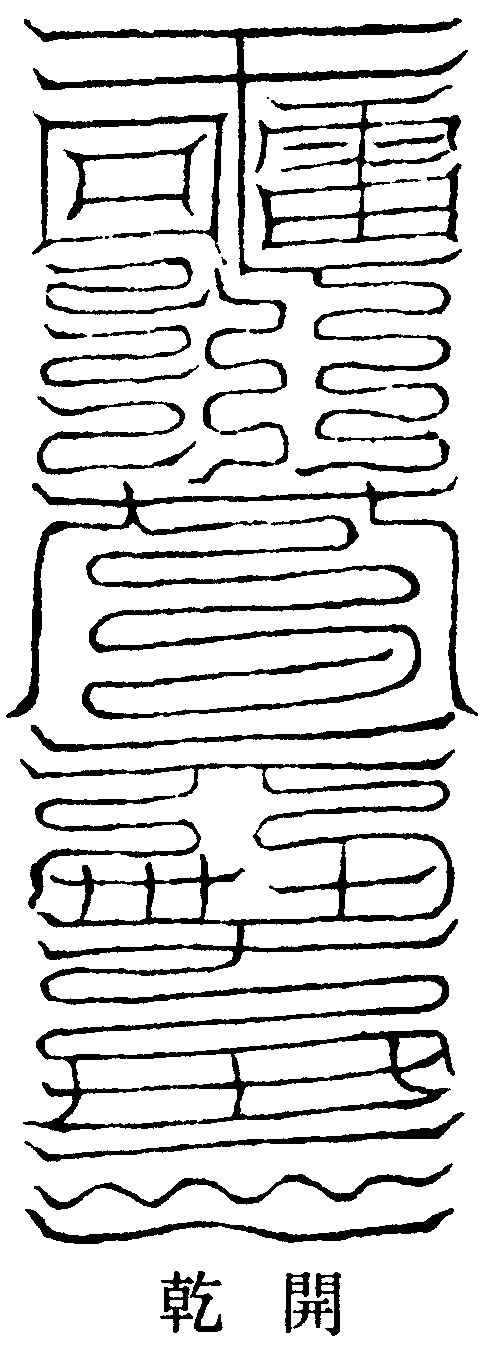 破巽咒