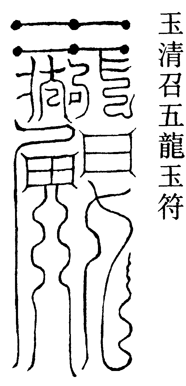 玉清召五龍玉符