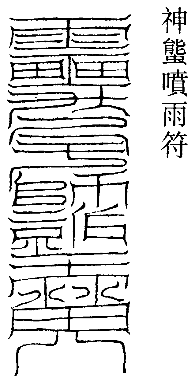 神螚噴雨符