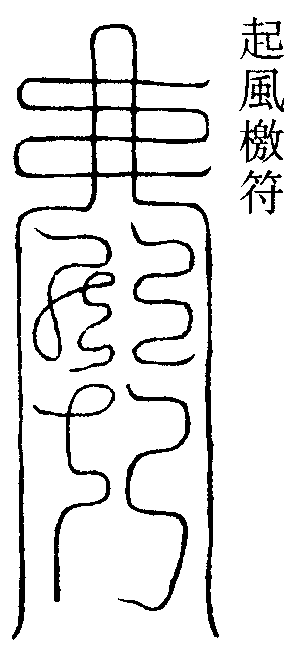 起風檄符