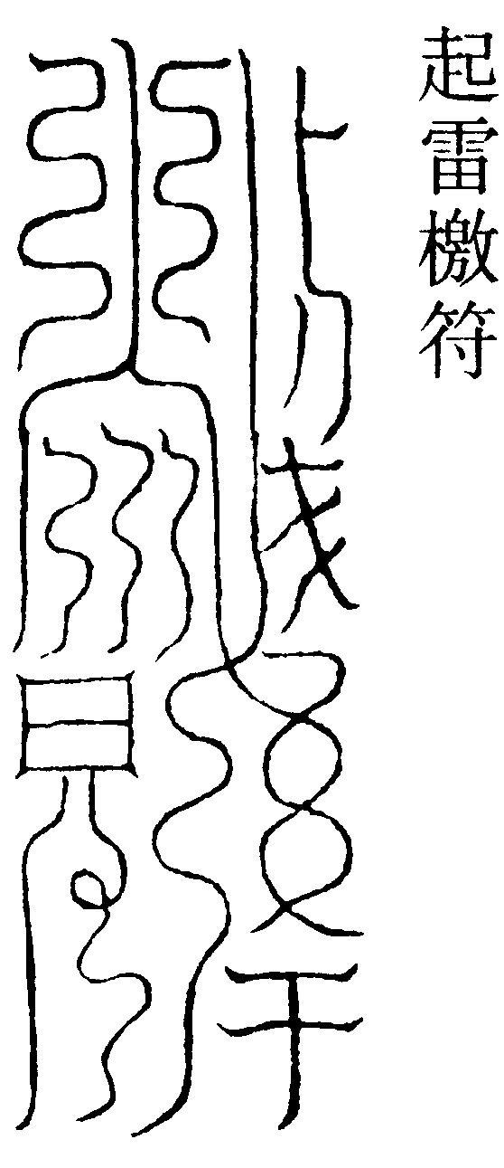 起雷檄符