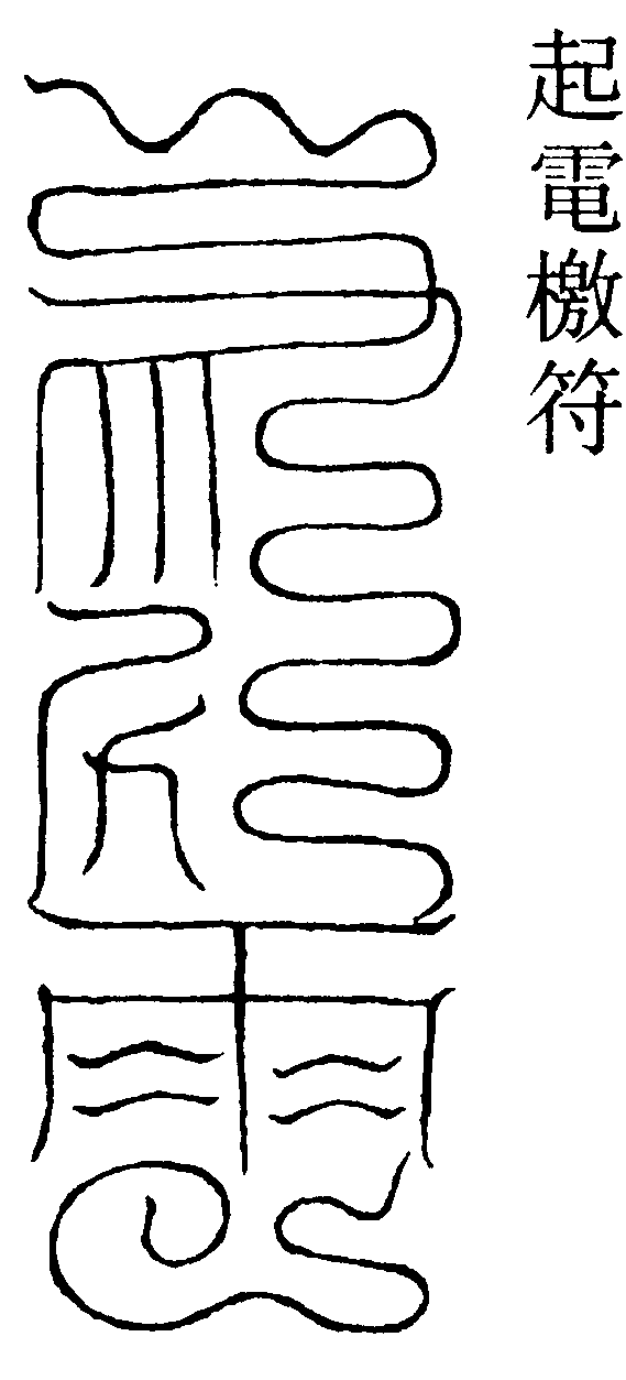 起電檄符